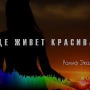 Ралиф Экажев Где Живёт Красивая Моя