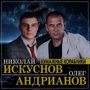 Николай Искуснов Бумажные Кораблики