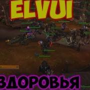 Elvui Как Изменить Цвет Индикаторов Здоровья World Of Warcraft Battle