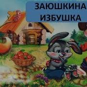 Заюшкина Избушка Аудиосказка Для Детей С Иллюстрациями Русская Народная Сказка