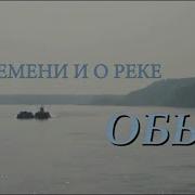 Сибирь Река Обь