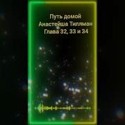 Путь Домой Анастейша Тиллман 32 Глава