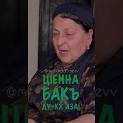 Хаз Дешнаш Ц1Ин Дена