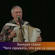 К Чему Скрывать Что Нам За Сорок