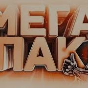 Мега Пак Для Монтажа Стикеры Мемы