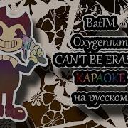 Batim Oxygen1Um Can T Be Erased Караоке На Русском Под Минус