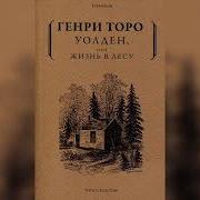 Генри Дэвид Торо Уолден Или Жизнь В Лесу Часть 2