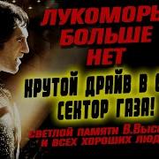 В Стиле Сектор Газа Ты Уймись Уймись Тоска У Меня В Груди Ai