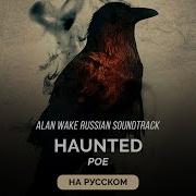 Alan Wake Russian Soundtrack Haunted Под Гнётом На Русском