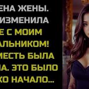Моя Жена Изменила Мне С Начальником