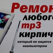 Ремонт Mp 3 Плеера