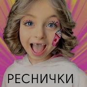 Песни Про Реснички