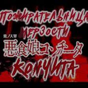 Vocaloid Rus Cover Evil Food Eater Conchita Karkela