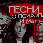 Музыканты Психопаты