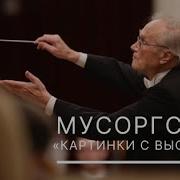 Мусоргский Картинки С Выставки