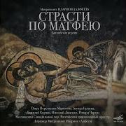 Moscow Synodal Choir Страсти По Матфею Тайная Вечеря Тайная Вечеря