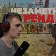 Онлайн Рейд Под Носом У Клана Rust Раст