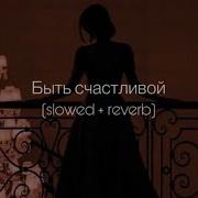 Artik Asti Быть Счастливой Slowed
