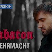 Скачать Cover Wermacht