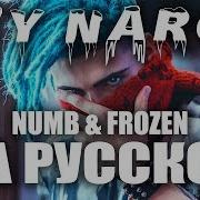 Icy Narco Numb Frozen На Русском