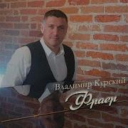 Владимир Курский Не Спешите Пацаны