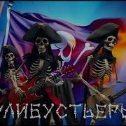 Флибустьеры Pirate Medieval Folk Rock 2025