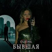 Olvina Бывшая