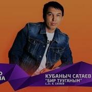 Чубак Сатаев Бир Тууган Ыр