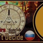 Rus Cover Gravity Falls I Can T Decide Nightcore На Русском