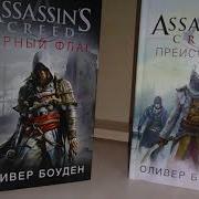 Оливер Боуден Assassin S Creed Преисподняя