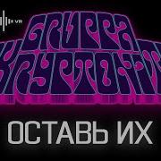 Gruppa Scryptonite Оставь Их Live