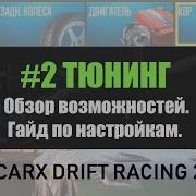 2 Гайд По Настройкам Обзор Тюнинга В Carx Drift Racing 2 Топовые