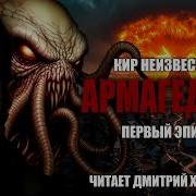 Кир Неизвестный Армагеддон