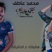 Mohamed Atef And Najwa Farouk Ha Olak Al Hakeka محمد عاطف ونجوي فاروق