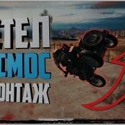 Мотоцикл Улетел В Космос Pubg Лучшие Моменты В Пубг