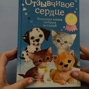 Холли Вебб Отзывчивое Сердце Большая Книга Добрых Историй