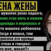 Муж Случайно Узнал Об Измене Жены И Жостко Отомстил