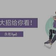 永彬Ryanb 放个大招给你看 Full Version Lzhou Studio