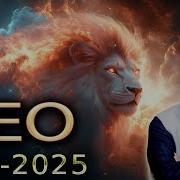 Лео 2025