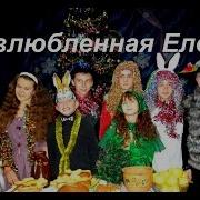 Самовлюбленная Елочка