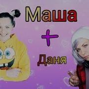 Маша И Даня Love Неделимы Anny Magic