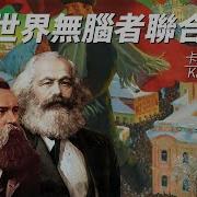 卡爾 馬克思 Karl Marx 哲學史上最大的背鍋俠