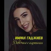 Имран Гаджиев Девочка С Картинки