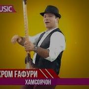 Бахром Гафури Хамсоячон Barhrom Gafuri Hamosyajon