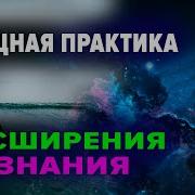 Практика Расширения Сознания Энергодыхание