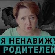 Я Ненавижу Своих Родителей