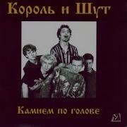 Король Шут Любовь И Пропеллер Минус С Вокалом Для Гитар