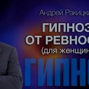 Гипноз От Ревности