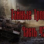 Сталкер Тайные Тропы 2 42 Огнемёт Где Взять