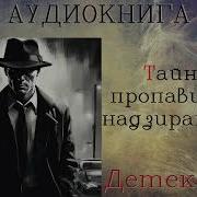 Тайна Пропавшего Надзирателя